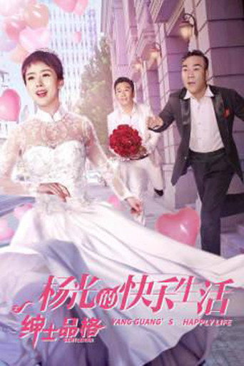 杨光的快乐生活之绅士品格海报