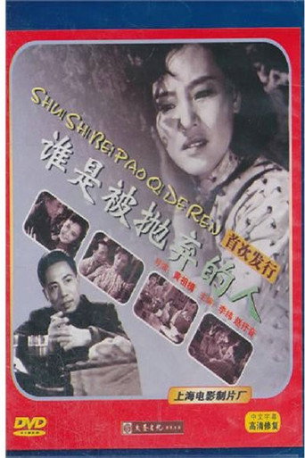 谁是被抛弃的人海报