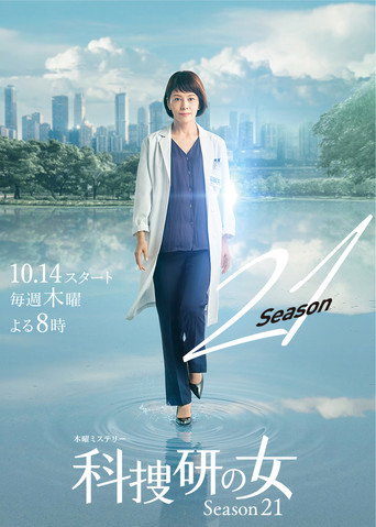 科搜研之女 第 21 季海报