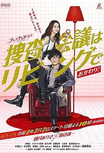 搜查会议在客厅 搜查会议在客厅～再来一碗海报