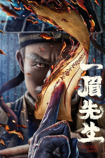 一眉先生海报