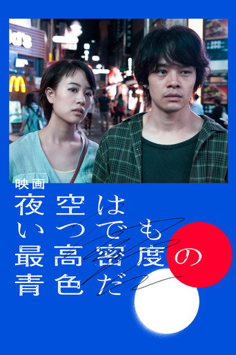 夜空总有最大密度的蓝色海报
