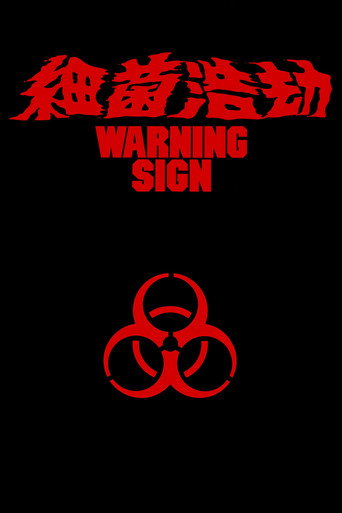 细菌浩劫海报