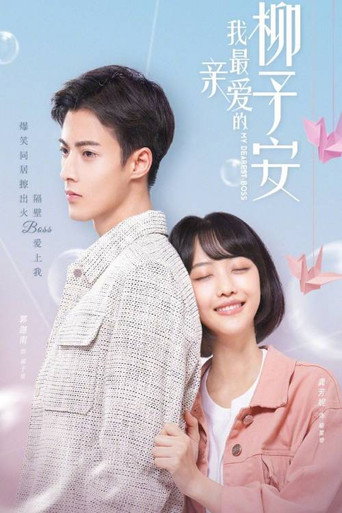 我最亲爱的柳予安海报