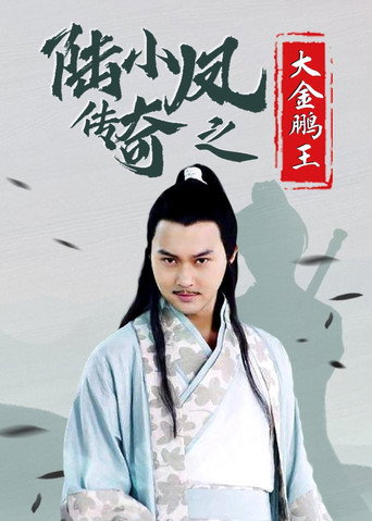 陆小凤传奇3：大金鹏王海报
