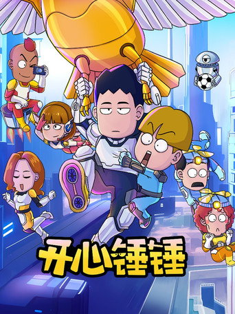 开心锤锤海报