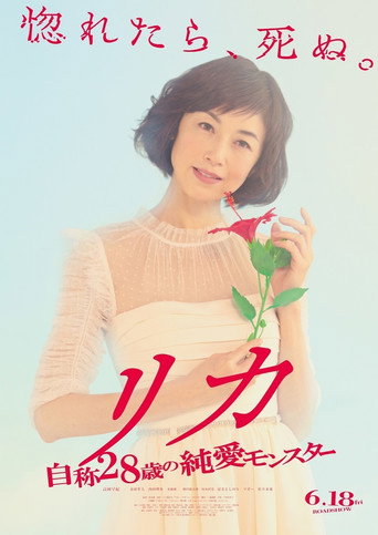莉香：自称28岁的纯爱怪兽海报