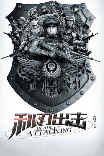 利刃出击海报