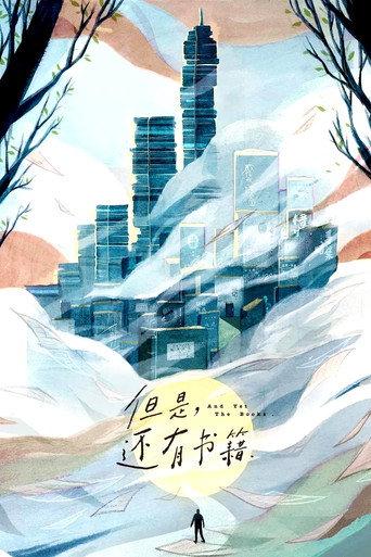 但是，还有书籍 第 1 季海报