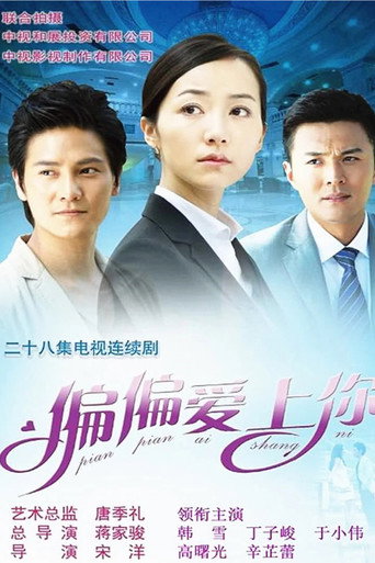 偏偏爱上你海报