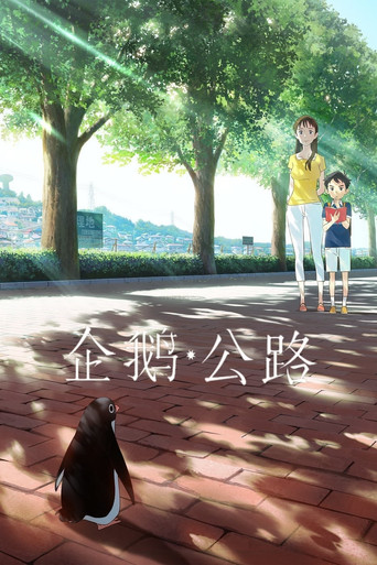企鹅公路海报