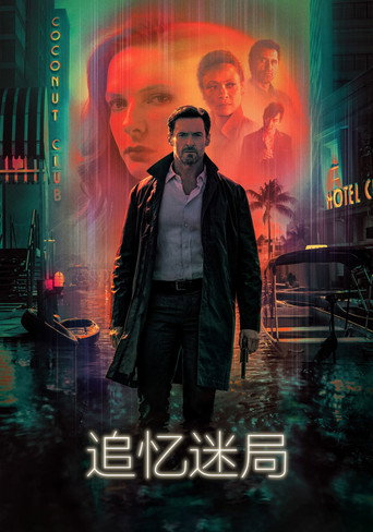 追忆迷局海报