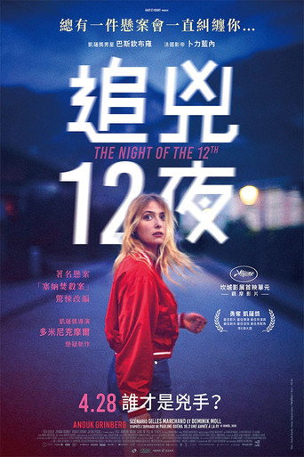 十二日的夜晚海报