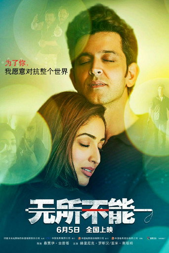 无所不能海报