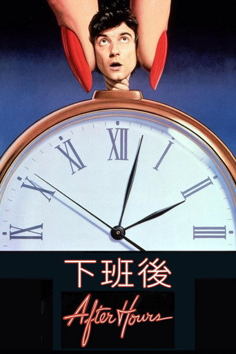 下班后海报