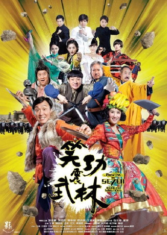 笑功震武林海报