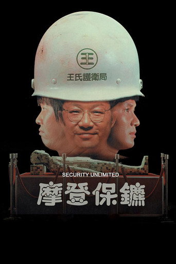 摩登保镖海报