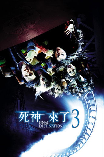 死神来了3海报