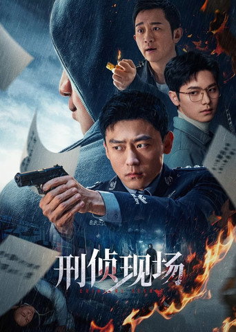 刑侦现场海报