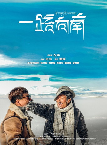一路向南海报