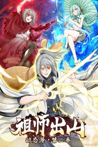 祖师出山 动态漫画 第二季海报