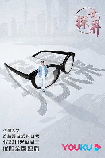 探世界 第 1 季海报