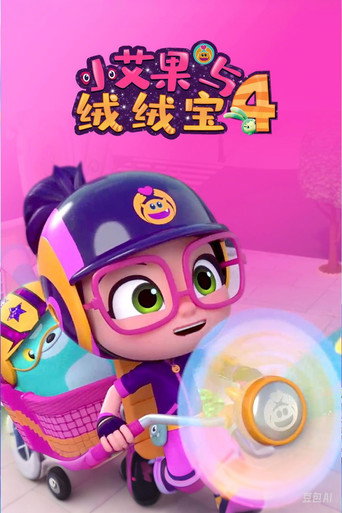 小艾比与绒绒宝 第 4 季海报
