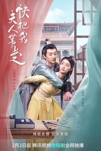 快把我夫人带走海报