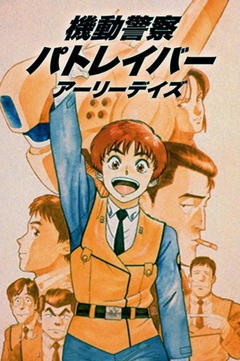 机动警察 初期 OVA版海报