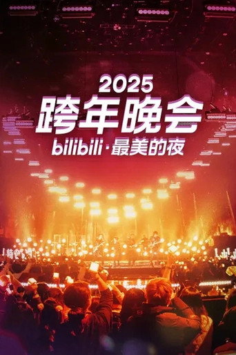 最美的夜 bilibili跨年晚会 2025 最美的夜海报