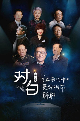 对白 第二季海报