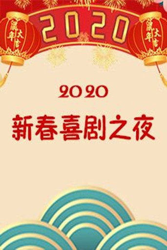 新春喜剧之夜 2020新春喜剧之夜海报
