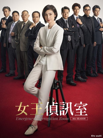 紧急审讯室 第 4 季海报