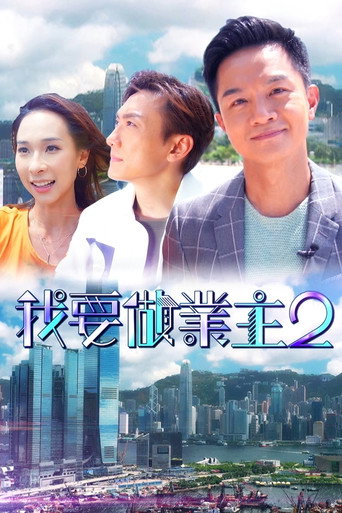 我要做业主 第二辑海报