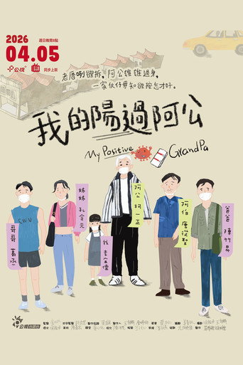 我的阳过阿公海报