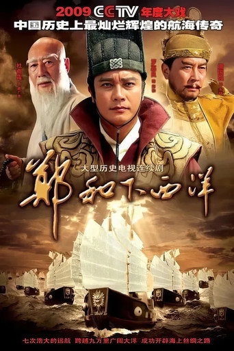 郑和下西洋海报