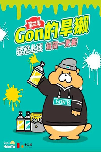 Gon的旱獭 第三季海报