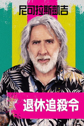 退休计划海报