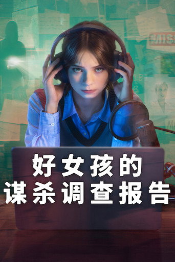 好女孩的谋杀调查报告 第 2 季海报