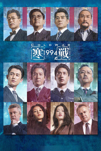 寒战1994海报