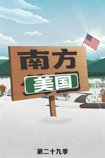南方公园 第 29 季海报