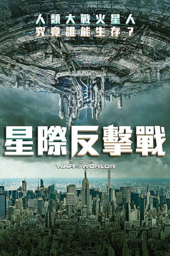 异形征服日海报