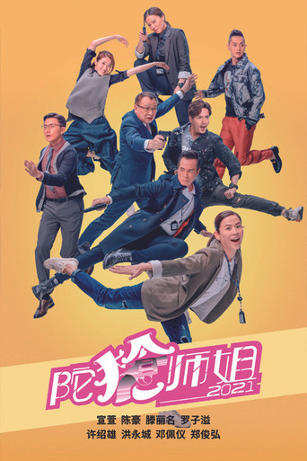 陀枪师姐2021海报