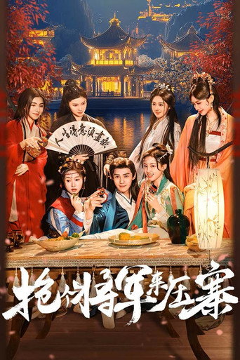 抢个将军来压寨海报