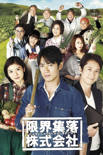 限界集落株式会社海报