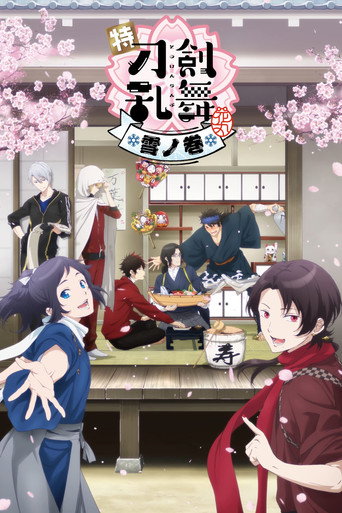 特『刀剑乱舞-花丸-』～雪月花～雪之卷海报