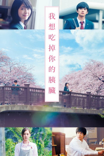我想吃掉你的胰脏海报
