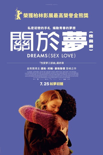 性梦爱三部曲：梦海报
