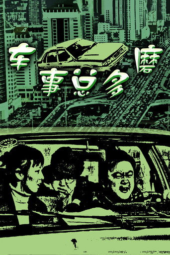 车事总多磨海报