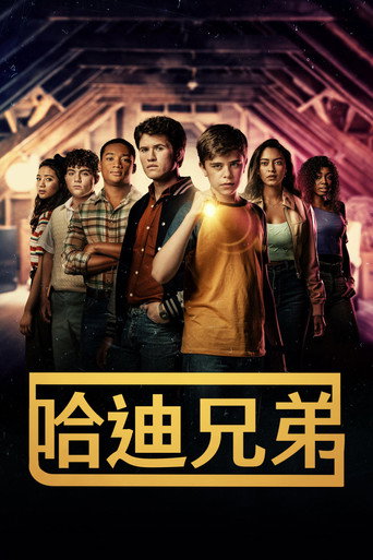 哈迪兄弟 第 2 季海报